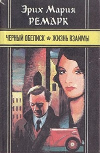 Черный обелиск. Жизнь взаймы