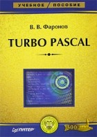 В. В. Фаронов - Turbo Pascal