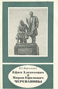 Виктор Виргинский - Ефим Алексеевич и Мирон Ефимович Черепановы