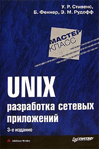  - UNIX. Разработка сетевых приложений