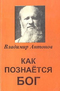 Владимир Антонов - Как познается Бог