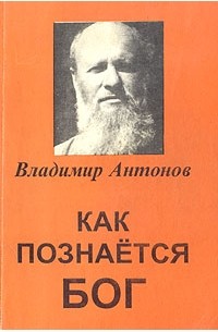 Владимир Антонов - Как познается Бог