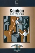 Канбан для рабочих (на спирали)
