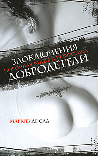 Маркиз де Сад - Злоключения добродетели. Флорвиль и Курваль, или Фатализм. Эрнестина. Двойное испытание (сборник)