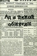 Ад в тихой обители