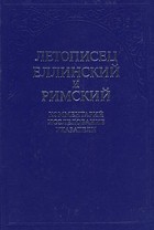 без автора - Летописец Еллинский и Римский. Комментарий, исследование, указатели. Том 2