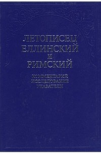 без автора - Летописец Еллинский и Римский. Комментарий, исследование, указатели. Том 2