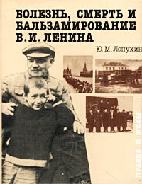 Ю. М. Лопухин - Болезнь, смерть и бальзамирование В. И. Ленина (сборник)
