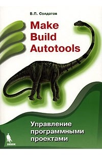 В. П. Солдатов - Make Build Autotools. Управление программными проектами