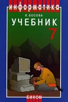 Л. Босова - Информатика. 7 класс