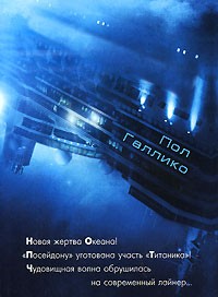 Пол Галлико - Посейдон