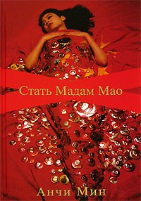 Анчи Мин - Стать Мадам Мао