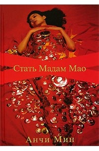 Анчи Мин - Стать Мадам Мао