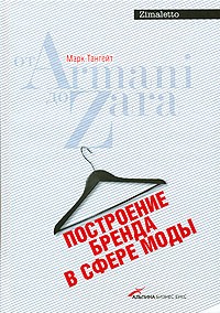 Марк Тангейт - Построение бренда в сфере моды: от Armani до Zara