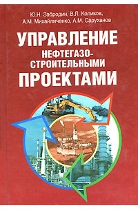  - Управление нефтегазостроительными проектами