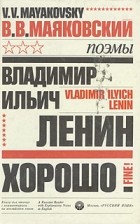 В. В. Маяковский - Владимир Ильич Ленин. Хорошо!