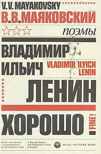 В. В. Маяковский - Владимир Ильич Ленин. Хорошо!