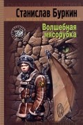Станислав Буркин - Волшебная мясорубка