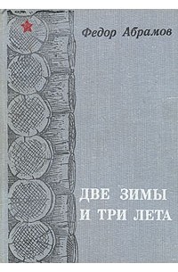 Две зимы и три лета