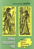 Владимир Шали - История Разделенного сада: Хроника времен Последнего Царства