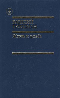 Василий Гроссман - Жизнь и судьба. В двух томах. Том 1