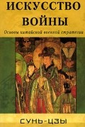 Сунь-Цзы - Искусство войны. Основы китайской военной стратегии