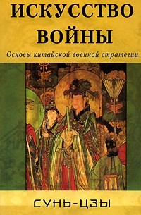 Сунь-Цзы - Искусство войны. Основы китайской военной стратегии