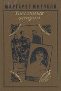Маргарет Митчелл - Унесенные ветром. В двух томах. Том 1