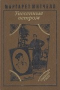 Маргарет Митчелл - Унесенные ветром. В двух томах. Том 2