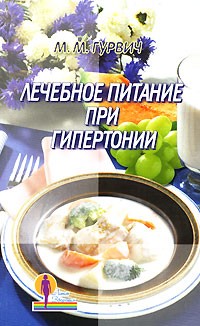 М. М. Гурвич - Лечебное питание при гипертонии