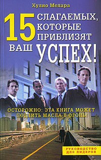 Хулио Мелара - 15 слагаемых, которые приблизят ваш успех!