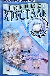 Юрий Липовский - Горный хрусталь - камень ясновидящих