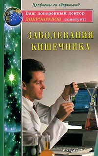 А. В. Добронравов - Заболевания кишечника