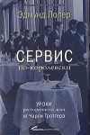 Эдмунд Лолер - Сервис по-королевски. Уроки ресторанного дела от Чарли Троттера