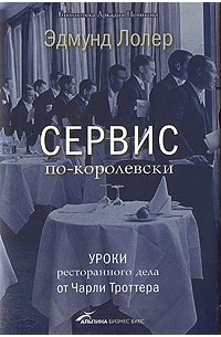 Эдмунд Лолер - Сервис по-королевски. Уроки ресторанного дела от Чарли Троттера