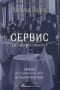 Эдмунд Лолер - Сервис по-королевски. Уроки ресторанного дела от Чарли Троттера
