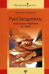 Вячеслав Панкратов - Руководитель. Управление общением на 100%
