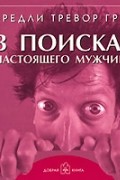 Бредли Тревор Грив - В поисках настоящего мужчины