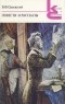 В. Ф. Одоевский - Повести и рассказы (сборник)