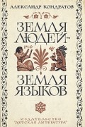 Александр Кондратов - Земля людей - земля языков
