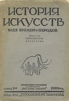 А. А. Миллер - История искусств всех времен и народов. Книга 1. Первобытное искусство