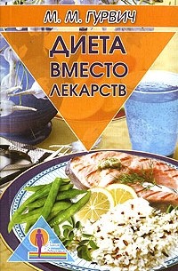 М. М. Гурвич - Диета вместо лекарств