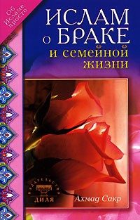 Ахмад Сакр - Ислам о браке и семейной жизни