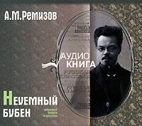 А. М. Ремизов - Неуемный бубен (аудиокнига MP3) (сборник)