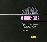 О. Шпенглер - Прусская идея и социализм (аудиокнига MP3) (сборник)