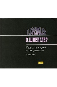 О. Шпенглер - Прусская идея и социализм (аудиокнига MP3) (сборник)