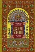 Протоиерей Серафим Слободской - Закон Божий для семьи и школы