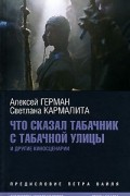  - Что сказал табачник с Табачной улицы (сборник)