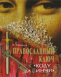 В. Ларионов - Православный ключ к "Коду да Винчи"