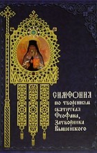 Архимандрит Георгий (Тертышников) - Симфония по творениям святителя Феофана, Затворника Вышенского